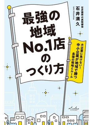 cover image of 最強の地域No.1店のつくり方